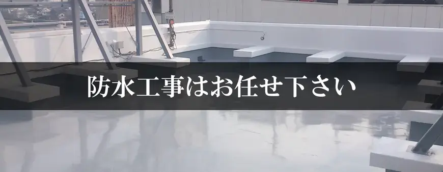 防水工事はお任せください